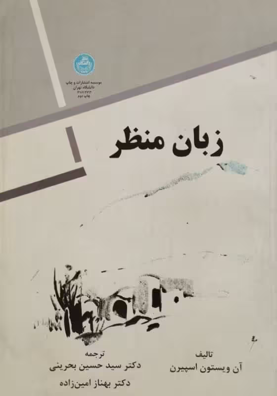 زبان منظر | آن ویستون اسپیرن