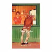کتاب عشق و آشغال اثر ایوان کلیما