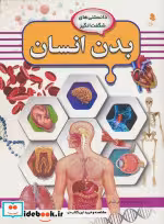 قیمت و خرید کتاب بدن انسان نشر کمال اندیشه | ایده بوک