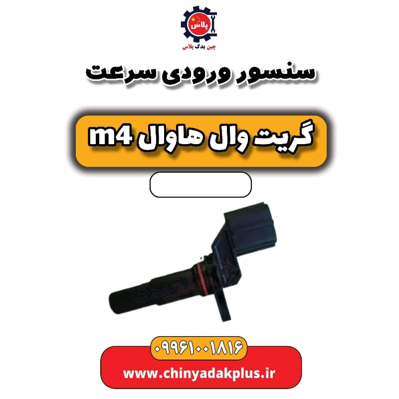 سنسور ورودی سرعت هاوال M4