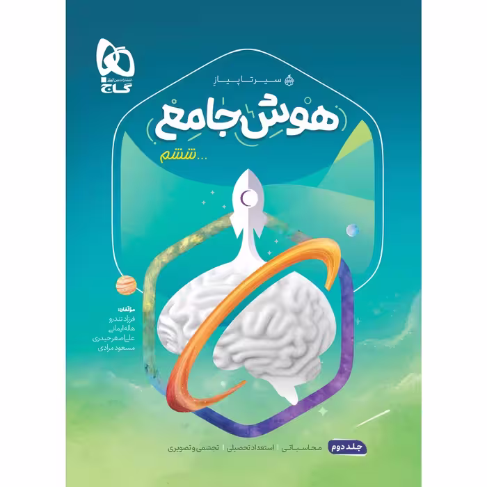 کتاب هوش جامع ششم سری سیر تا پیاز اثر جمعی از نویسندگان انتشارات بین المللی گاج جلد 2