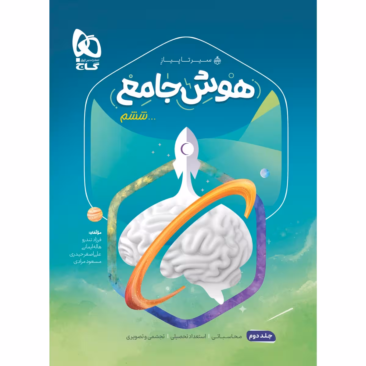 کتاب هوش جامع ششم سری سیر تا پیاز اثر جمعی از نویسندگان انتشارات بین المللی گاج جلد 2