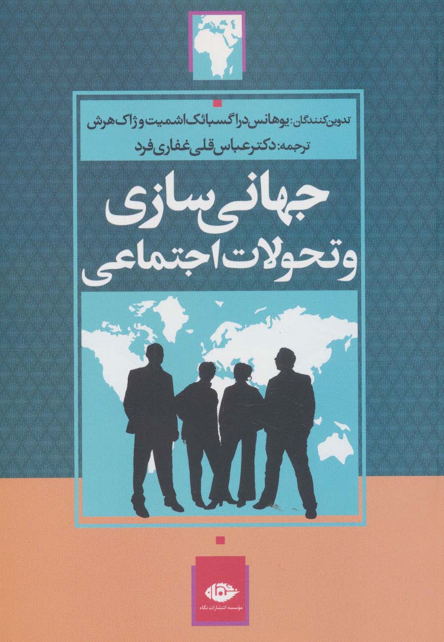 جهانی سازی و تحولات اجتماعی - ناشربوک | خرید آنلاین کتاب