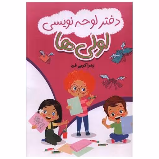 کتاب دفتر لوحه نویسی اولی ها (رحلی) اثر زهرا کرمی فرد