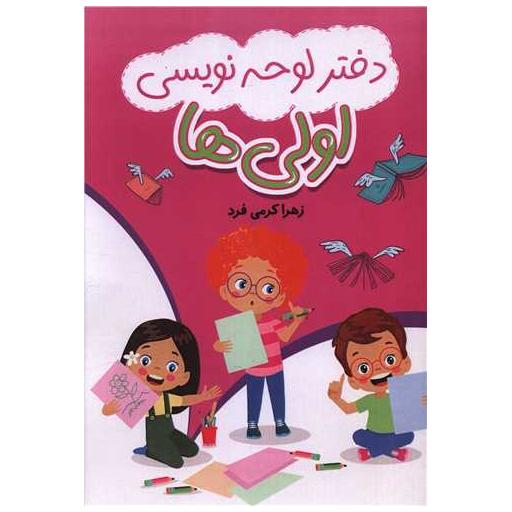 کتاب دفتر لوحه نویسی اولی ها (رحلی) اثر زهرا کرمی فرد