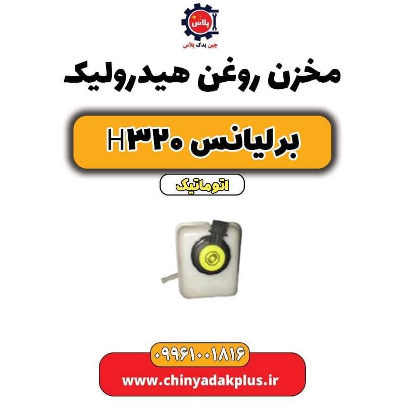 مخزن روغن هیدرولیک برلیانس H320 اتوماتیک