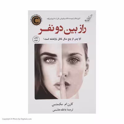 کتاب راز بین دو نفر اثر کارن ام. مک‌منس انتشارات کتاب کوله پشتی