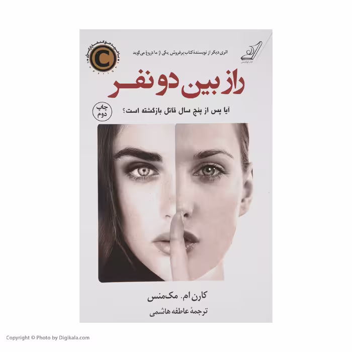 کتاب راز بین دو نفر اثر کارن ام. مک‌منس انتشارات کتاب کوله پشتی