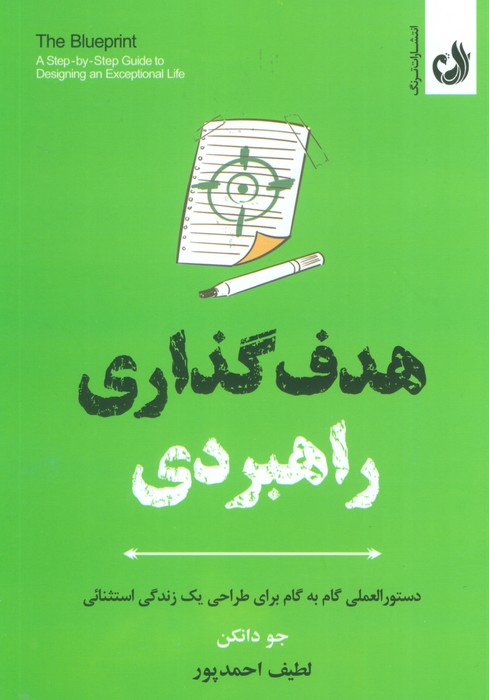 هدف گذاری راهبردی (دستورالعملی گام به گام برای طراحی یک زندگی استثنائی) - ناشربوک | خرید آنلاین کتاب
