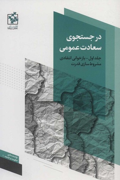 در جستجوی سعادت عمومی (بازخوانی انتقادی مشروط سازی قدرت)،(توانمندسازی حکومت و جامعه 1)