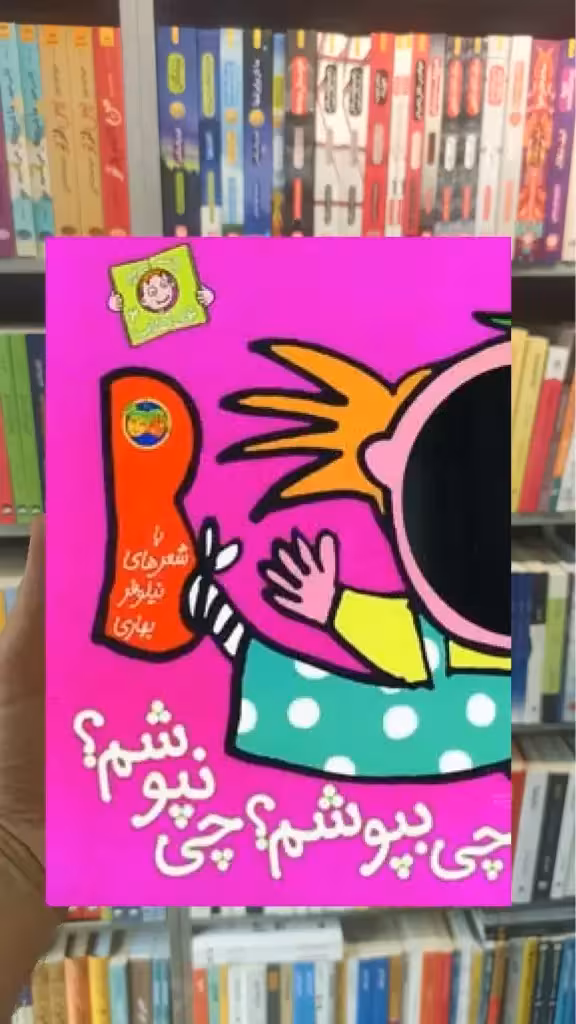 چی بپوشم چی نپوشم گلاسه افق - بانک کتاب ماندگار-قیمت-خرید-کتاب-کمک-درسی-کنکور-دانشگاهی