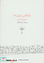 قیمت و خرید کتاب راه رفتن روی بند اثر روجا چمنکار | ایده بوک