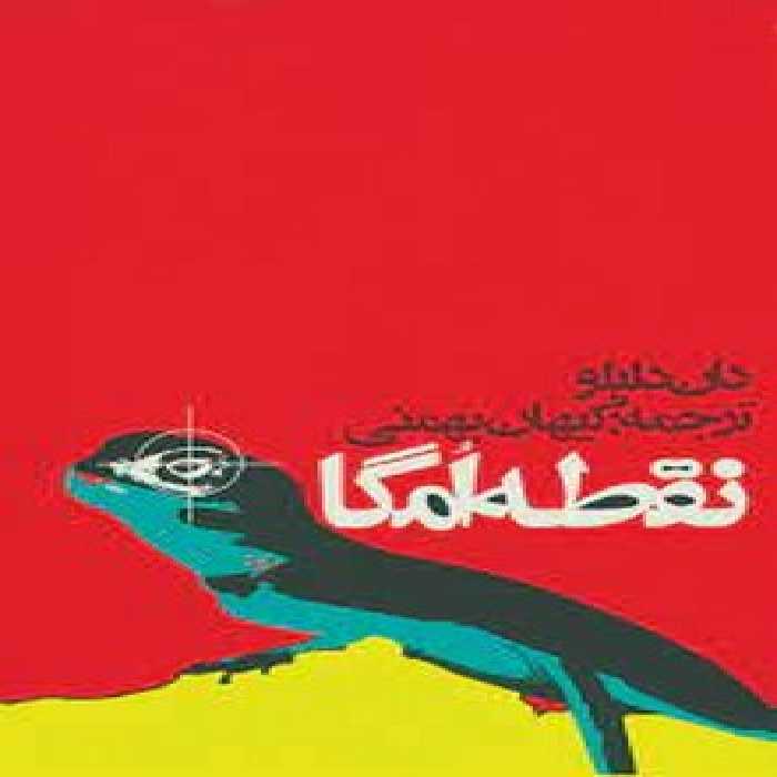 نقطه امگا | مرکز فرهنگی آبی