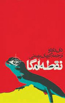 نقطه امگا | مرکز فرهنگی آبی