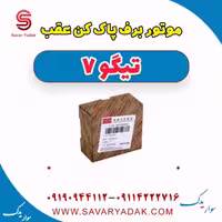 موتور برف پاک کن عقب تیگو7