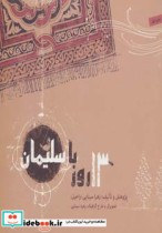 قیمت و خرید کتاب 13 روز با سلیمان اثر زهرا سینایی | ایده بوک