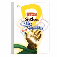 کتاب گنجینه معماهای معصومین(ع) اثر فخری باقری انتشارات مرسل