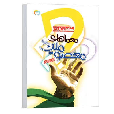 کتاب گنجینه معماهای معصومین(ع) اثر فخری باقری انتشارات مرسل