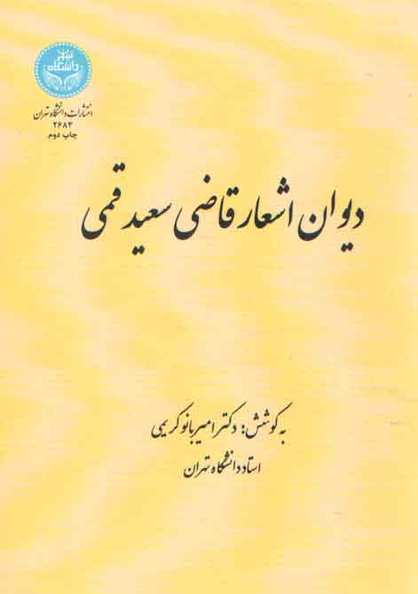 خرید کتاب دیوان اشعار قاضی سعید قمی — کتابسرای طه