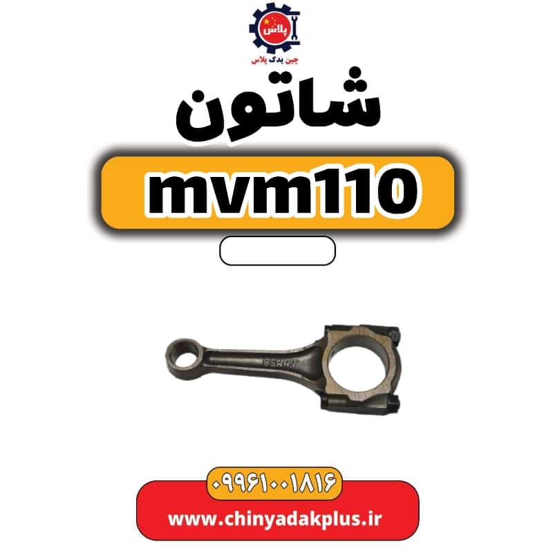 شاتون ام وی ام 110