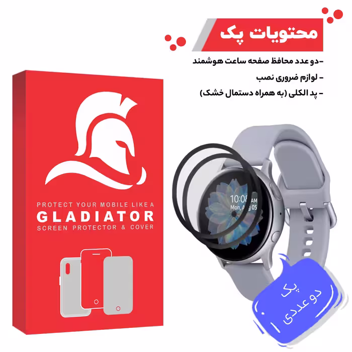 محافظ صفحه نمایش گلادیاتور مدل GWP2000 مناسب برای ساعت هوشمند سامسونگ Active 2 44mm بسته دو عددی