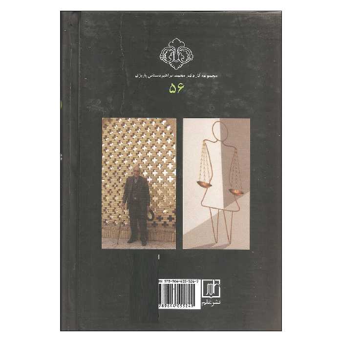 کتاب گذار زن از گدار تاریخ اثر باستانی پاریزی نشر علم