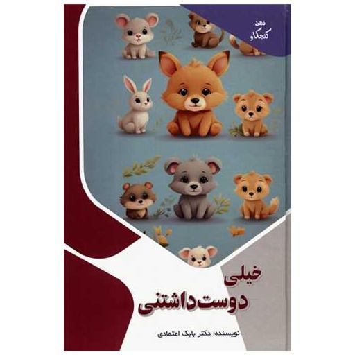 کتاب خیلی دوست داشتنی اثر بابک اعتمادی