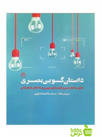 داستان گویی بصری بروس بلاک ساقی - سیب ترش - SibTorsh بروس بلاک