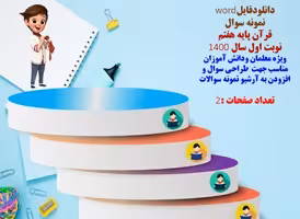 نمونه سوال  قرآن پایه هفتم  نوبت اول سال 1400 شهرستان لنده