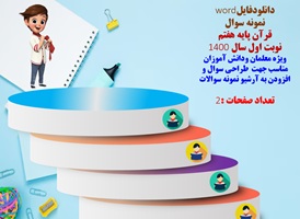 نمونه سوال قرآن پایه هفتم نوبت اول سال 1400 شهرستان لنده