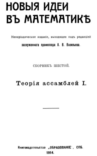 خرید و دانلود نسخه کامل کتاب Теория ассамблей 1