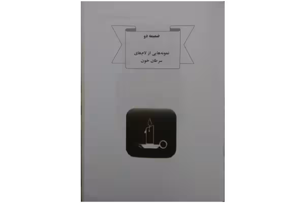 آزمایشگاه زیست شناسی سلولی و مولکولی 🔬 - کتابخانه مجازی واتیکان