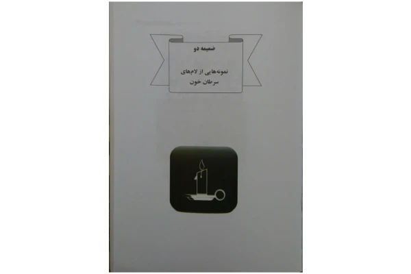 آزمایشگاه زیست شناسی سلولی و مولکولی 🔬 - کتابخانه مجازی واتیکان