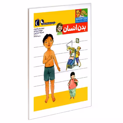 کتاب یوزی و گاندو به پیش دبستانی می روند؛ بدن انسان اثر جمعی از نویسندگان نشر محراب قلم