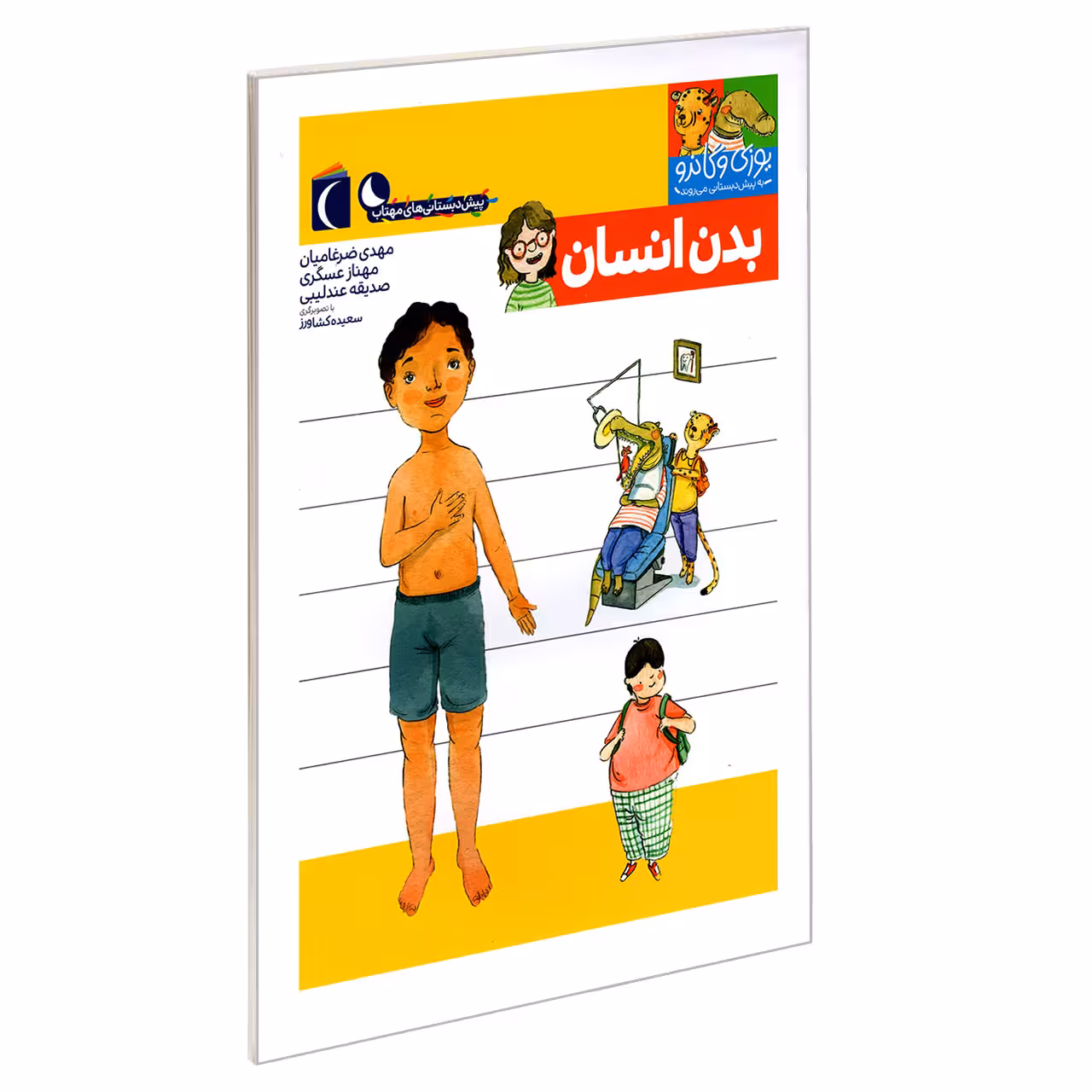 کتاب یوزی و گاندو به پیش دبستانی می روند؛ بدن انسان اثر جمعی از نویسندگان نشر محراب قلم