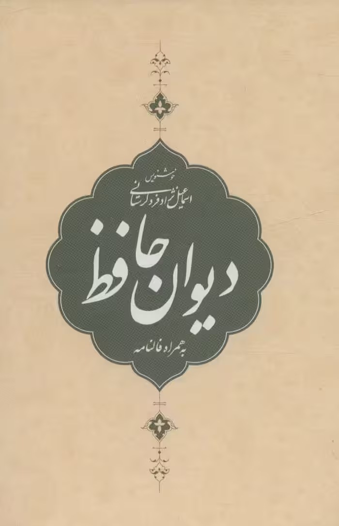 دیوان حافظ،به همراه فالنامه (باقاب) - ناشربوک | خرید آنلاین کتاب