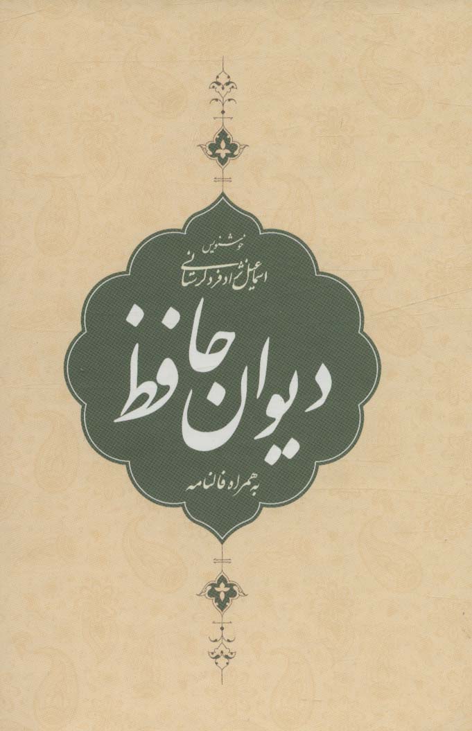 دیوان حافظ،به همراه فالنامه (باقاب) - ناشربوک | خرید آنلاین کتاب