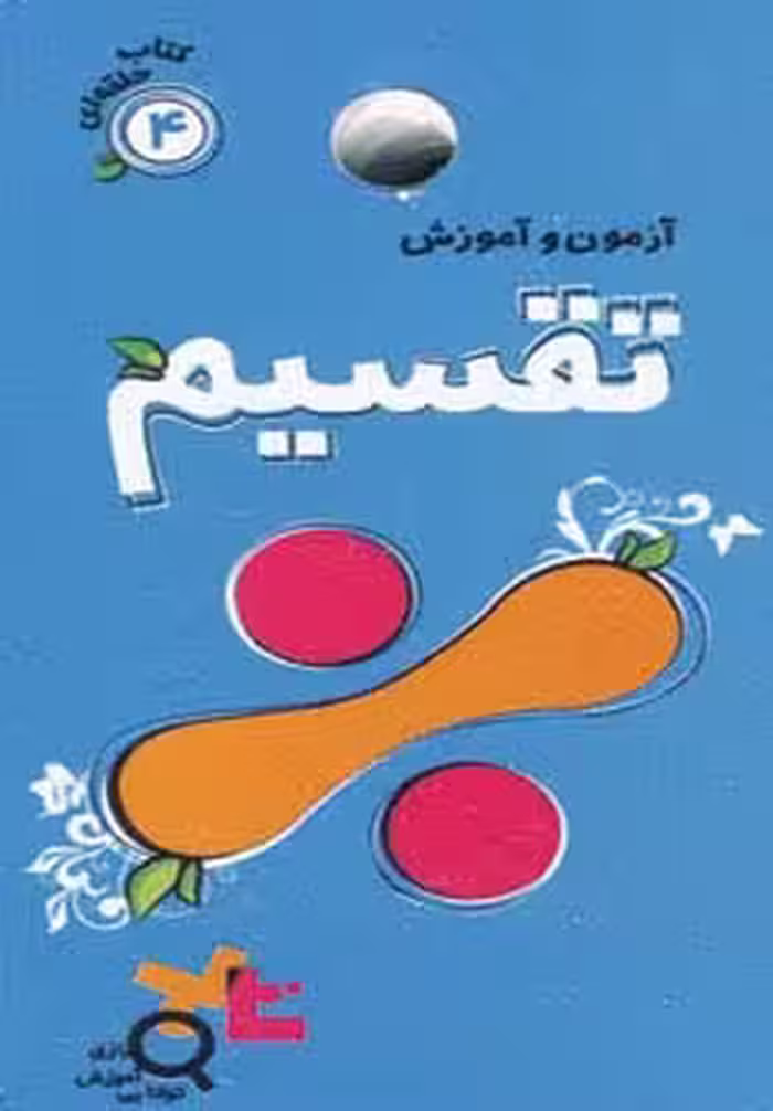 آزمون و آموزش تقسیم (کتاب حلقه ای 4)،(گلاسه) - ناشربوک | خرید آنلاین کتاب