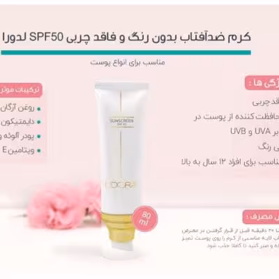کرم ضد آفتاب SPF50 بی رنگ مناسب انواع پوست لدورا کر 80 میلی لیتر