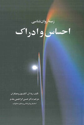 احساس و ادراک