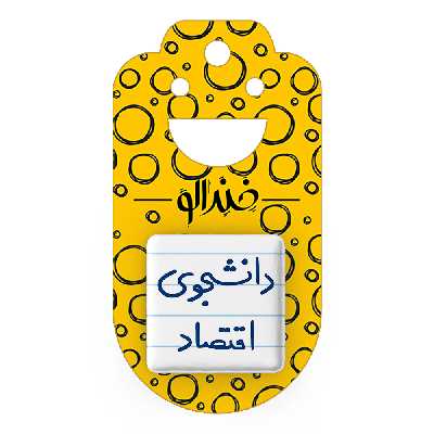 پیکسل خندالو طرح دانشجوی اقتصاد کد 5730