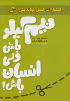نیم کیلو باش ولی انسان باش! (داستان های کوتاه و شگفت انگیز) - ناشربوک | خرید آنلاین کتاب