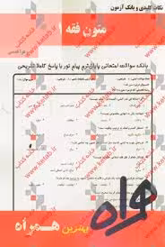 متون فقه 1 ( سید محمد صدری – زهرا قدسی ) نکات کلیدی و بانک آزمون