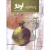 کتاب پنجاه درس اودو اثر علی مسعودی انتشارات نای و نی جلد 1