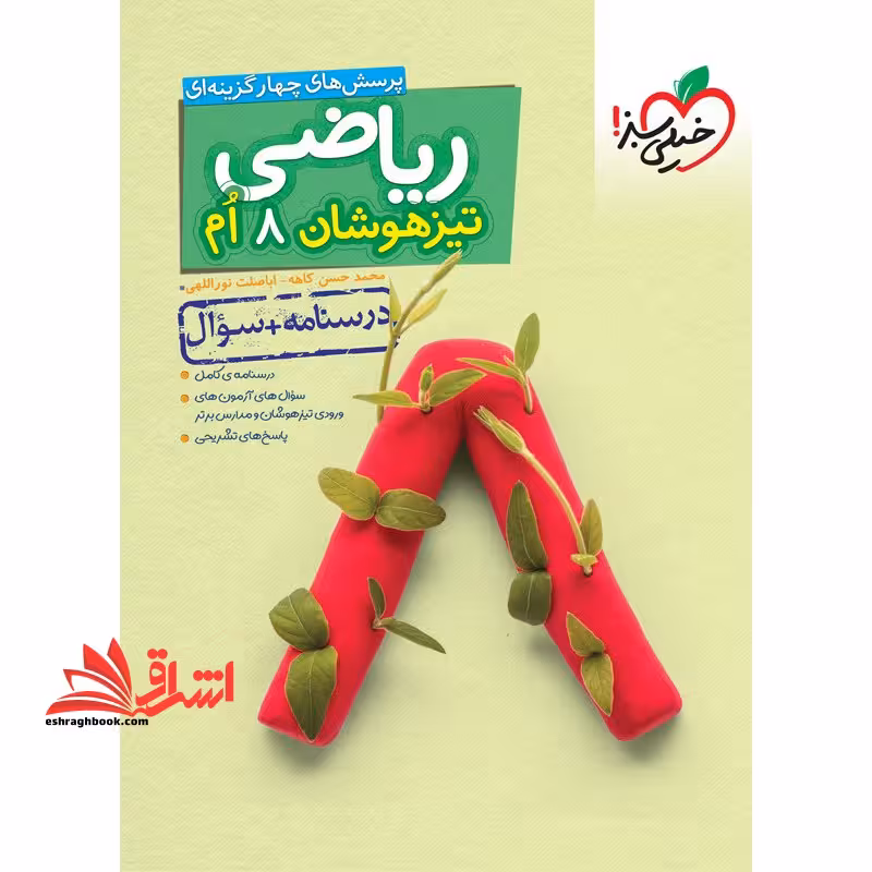تست پرسش های چهار گزینه ای ریاضی هشتم تیزهوشان 8 ام (درسنامه سوال) جلد 1 اول - فروشگاه کتاب اشراق