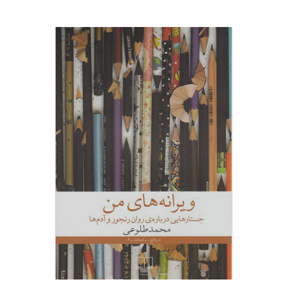 کتاب ویرانه های من: جستارهالیی درباره ی روان رنجور و آدم ها اثر محمد طلوعی نشر چشمه