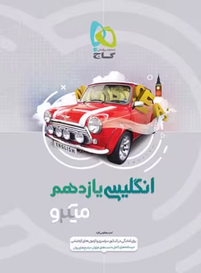انگلیسی یازدهم میکرو - کتاب‌فروشی کوچه کتاب