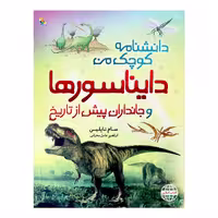 کتاب دانشنامه کوچک من دایناسورها و جانداران پیش از تاریخ اثر سام تاپلین انتشارات میچکا