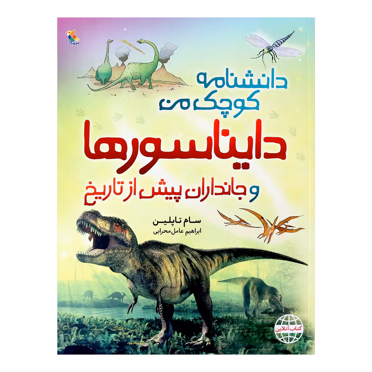کتاب دانشنامه کوچک من دایناسورها و جانداران پیش از تاریخ اثر سام تاپلین انتشارات میچکا