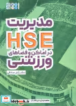 قیمت و خرید کتاب مدیریت HSE در اماکن و فضاهای ورزشی | ایده بوک